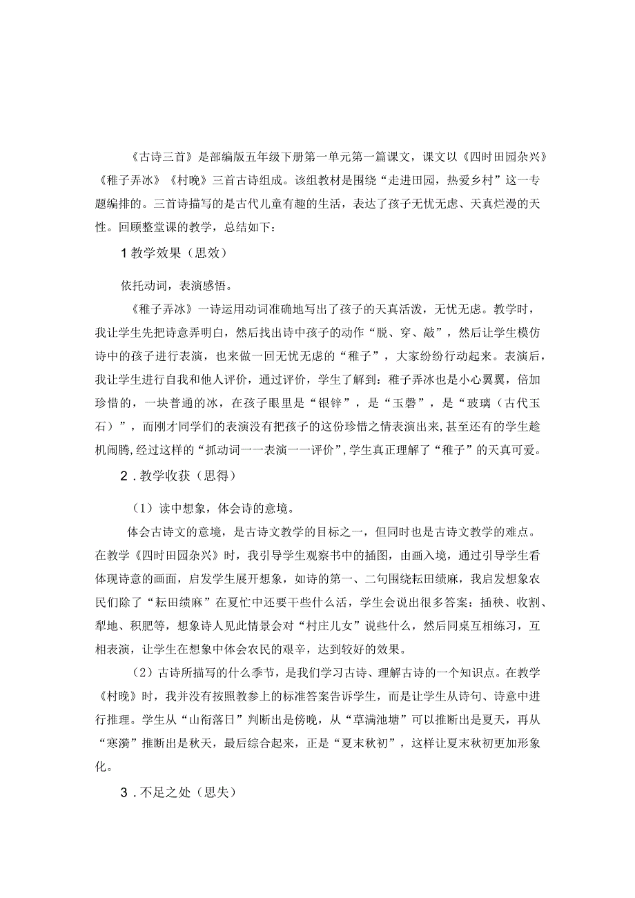 古诗三首《四时田园杂兴《《稚子弄冰》《村晚》教学反思（三篇）.docx_第3页