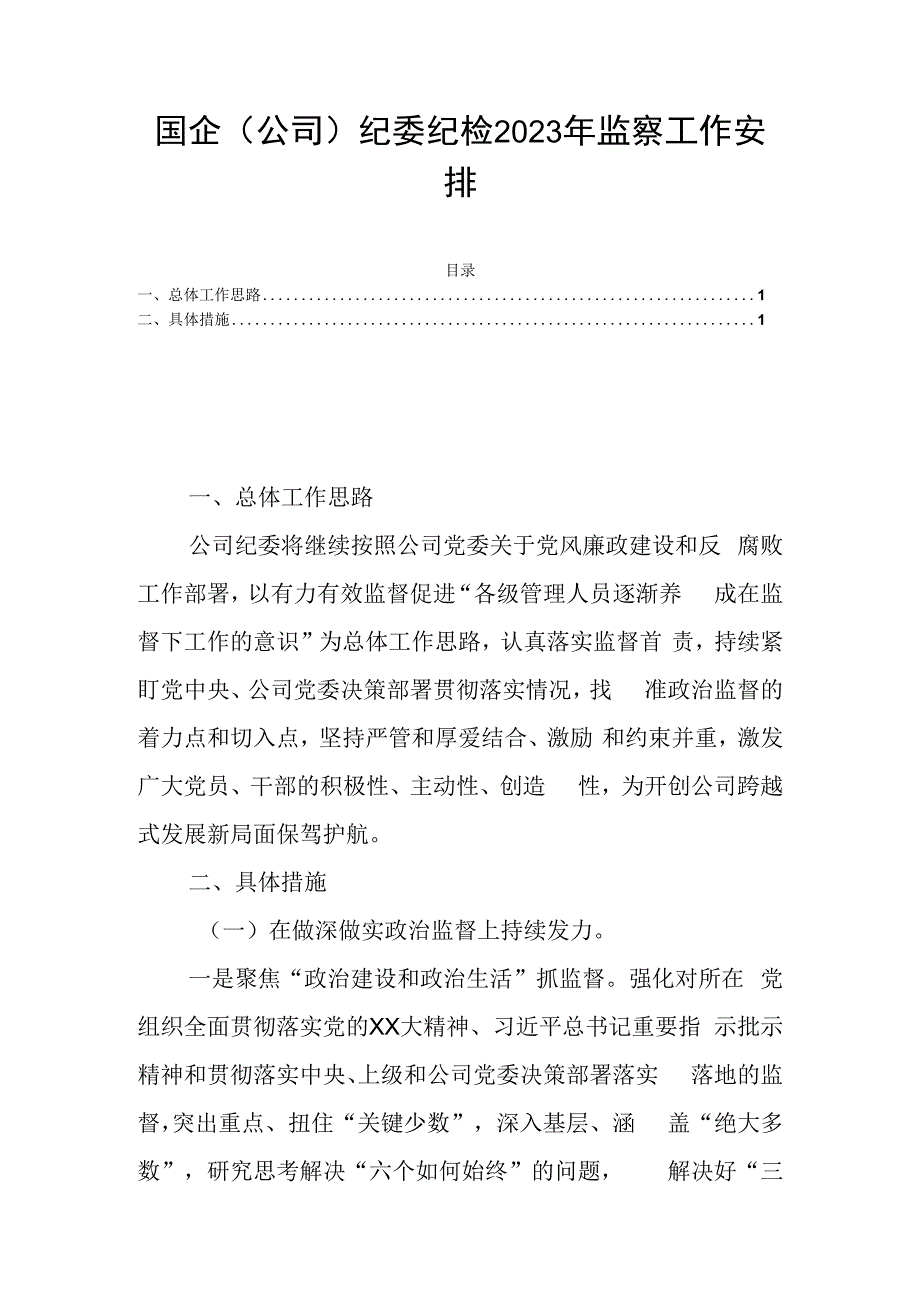 国企公司纪委纪检2023年监察工作安排.docx_第1页