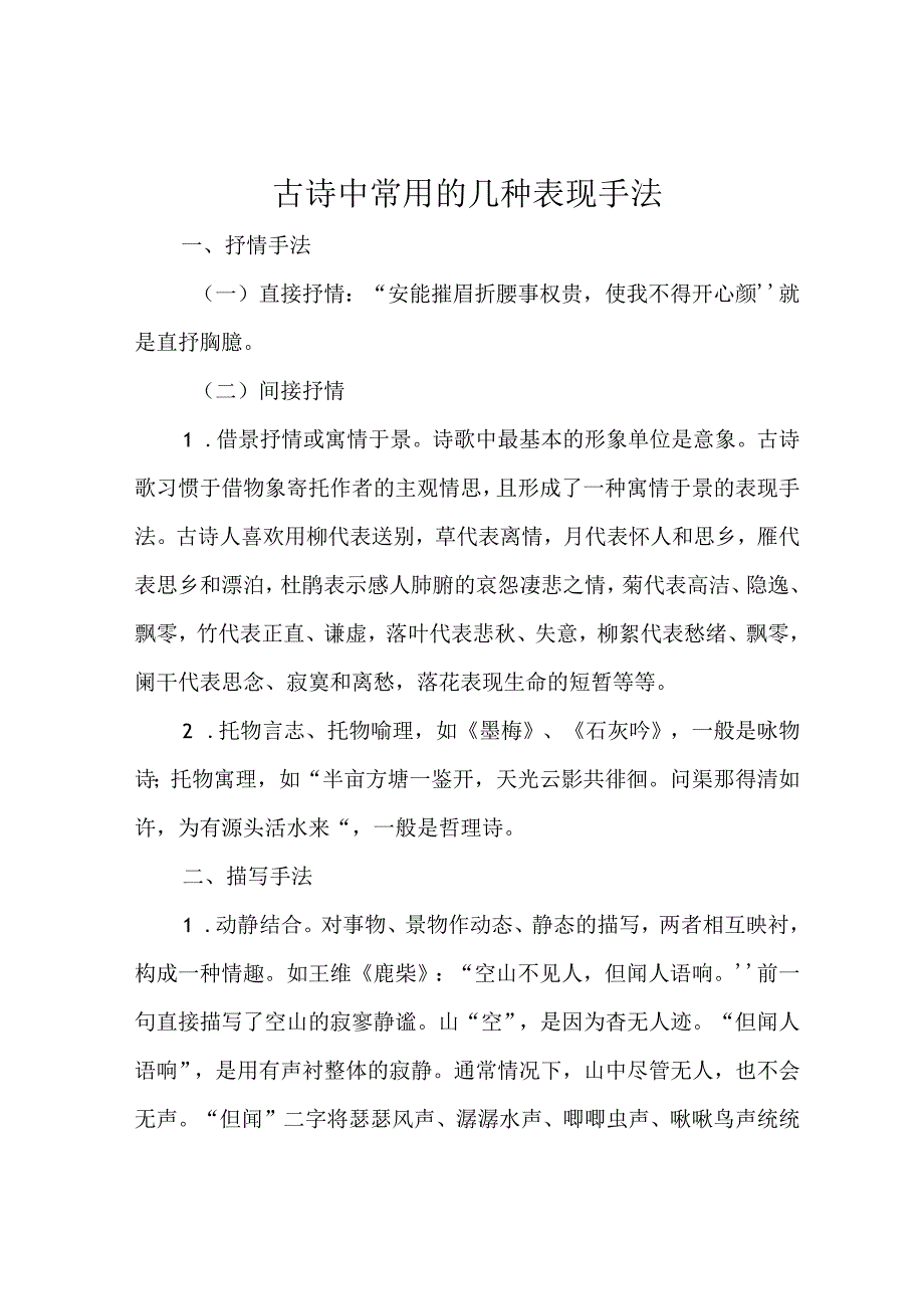 古诗中常用的几种表现手法.docx_第1页