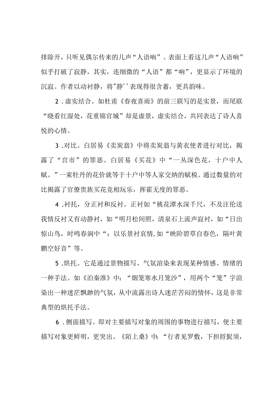 古诗中常用的几种表现手法.docx_第2页