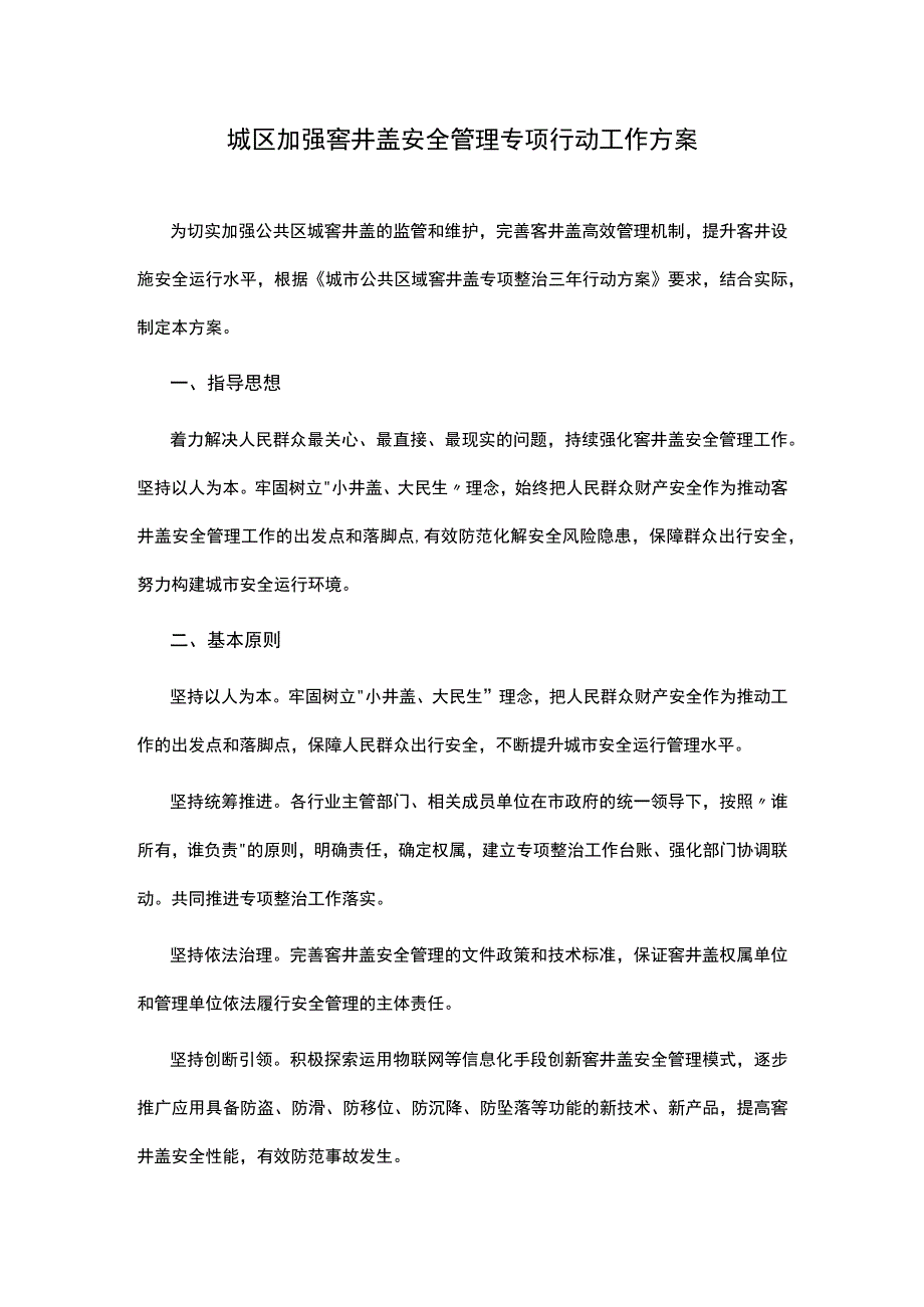 城区加强窨井盖安全管理专项行动工作方案.docx_第1页