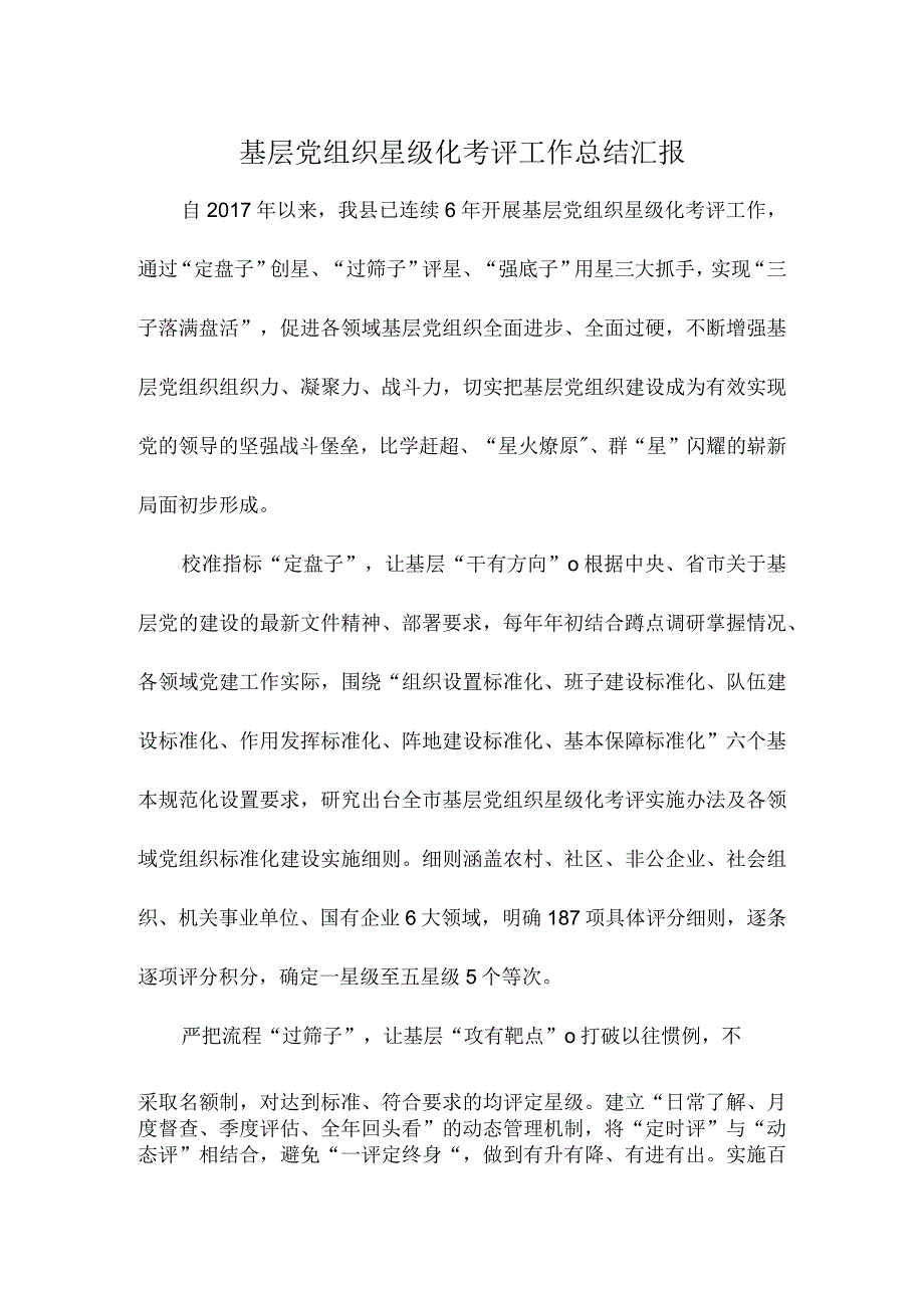 基层党组织星级化考评工作总结汇报.docx_第1页