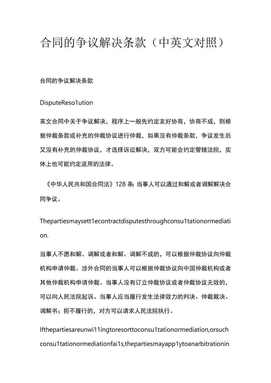 合同的争议解决条款（中英文对照）.docx_第1页