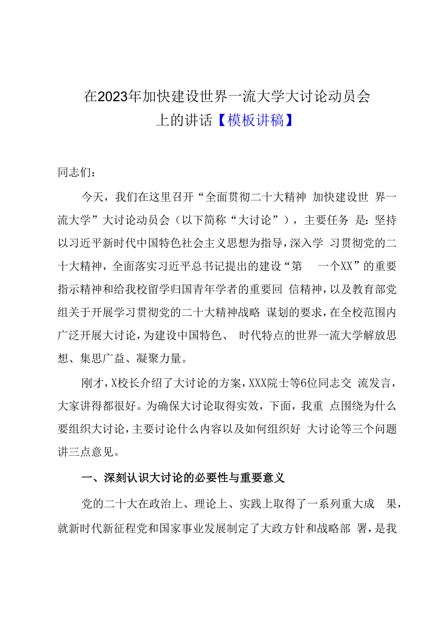 在2023年加快建设世界一流大学大讨论动员会上的讲话模板讲稿.docx_第1页