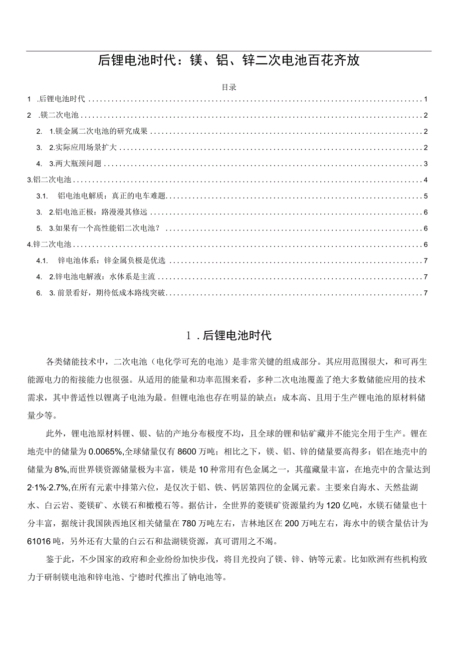 后锂电池时代：镁铝锌二次电池百花齐放.docx_第1页