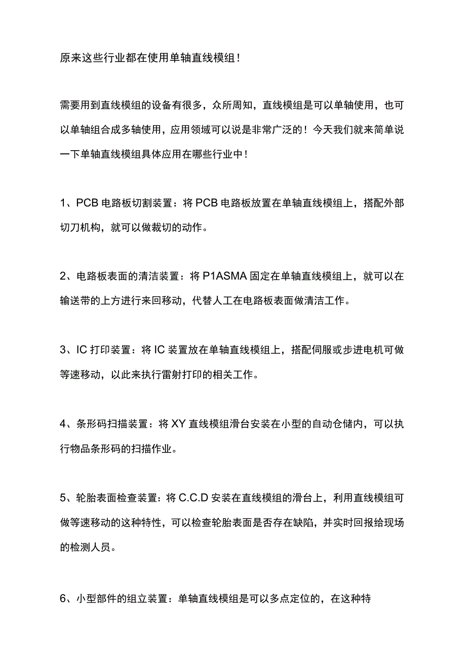 原来这些行业都在使用单轴直线模组！.docx_第1页