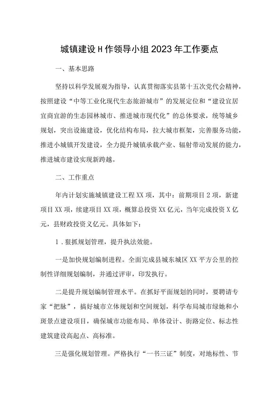 城镇建设工作领导小组2023年工作要点.docx_第1页