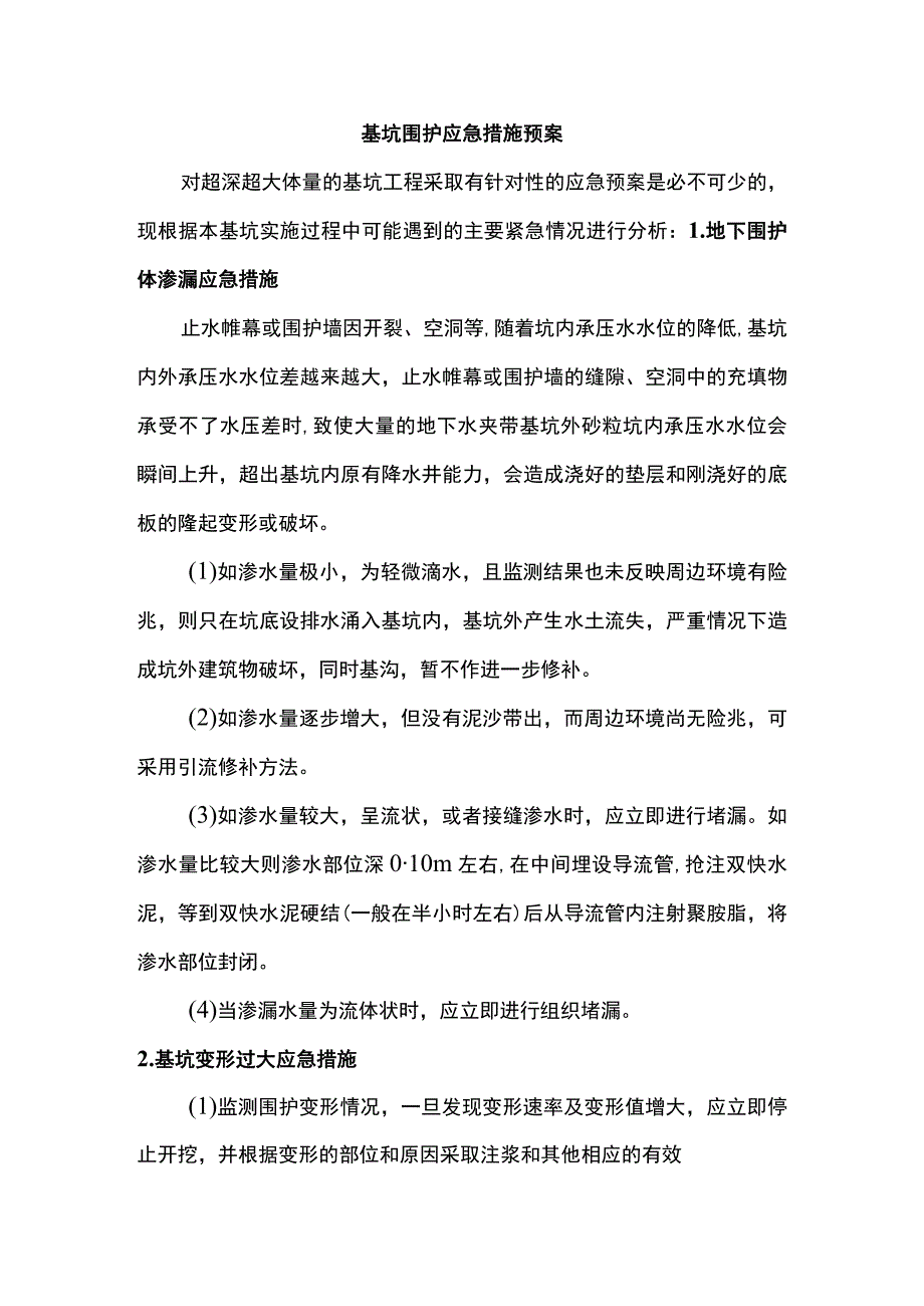 基坑围护应急措施预案.docx_第1页