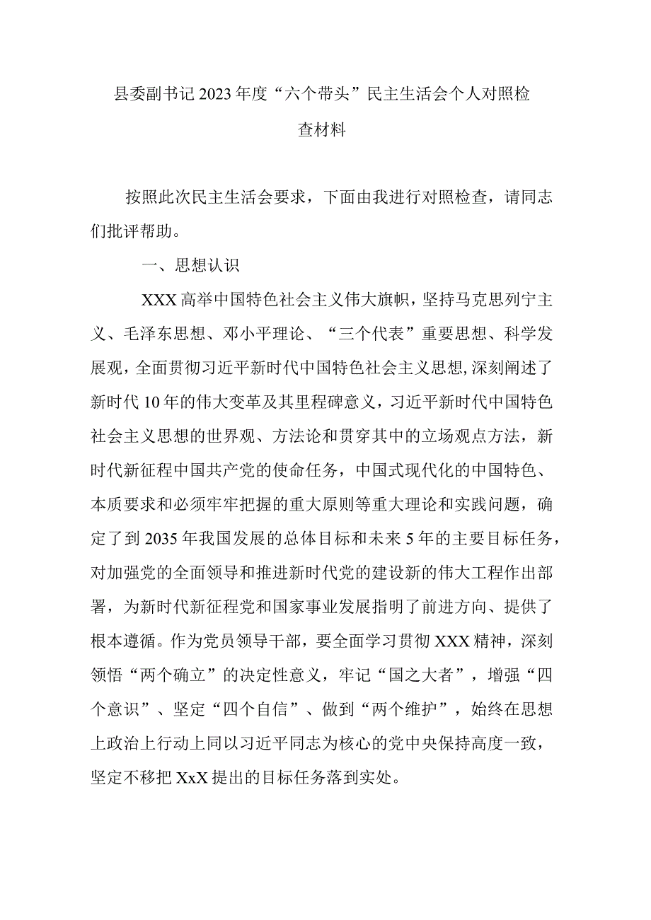 县委副书记2023年度六个带头民主生活会个人对照检查材料.docx_第1页