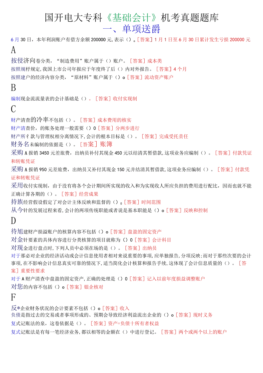 国开电大专科《基础会计》机考真题题库.docx_第1页