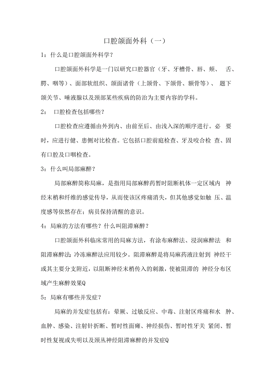 口腔颌面外科一.docx_第1页