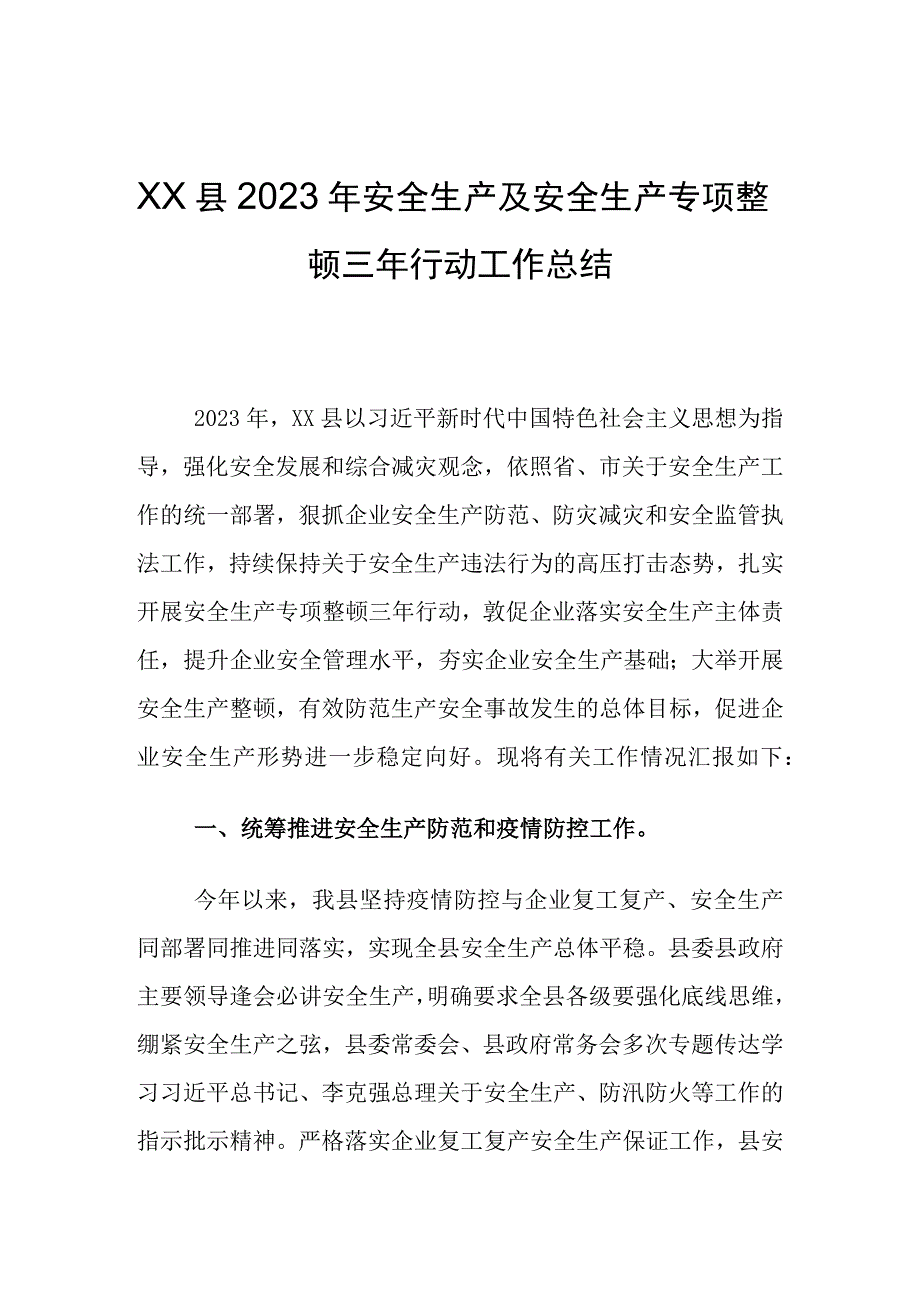 县区安全生产专项整治三年行动方案总结.docx_第1页