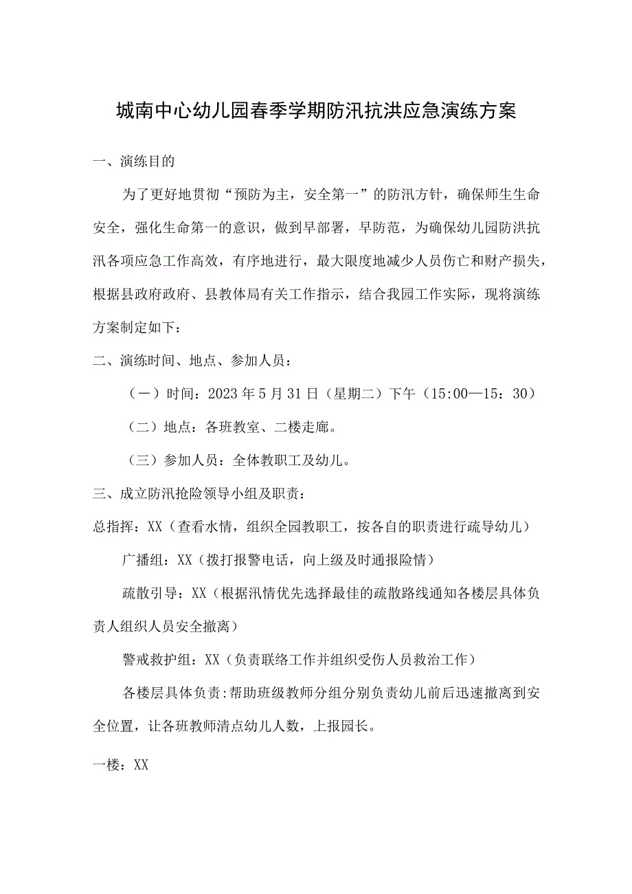 城南中心幼儿园春季学期防汛抗洪应急演练方案.docx_第1页