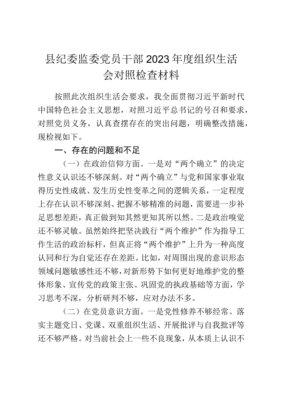 县纪委监委党员干部2023年度组织生活会对照检查材料.docx_第1页