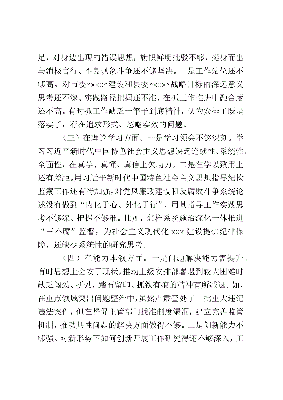 县纪委监委党员干部2023年度组织生活会对照检查材料.docx_第2页