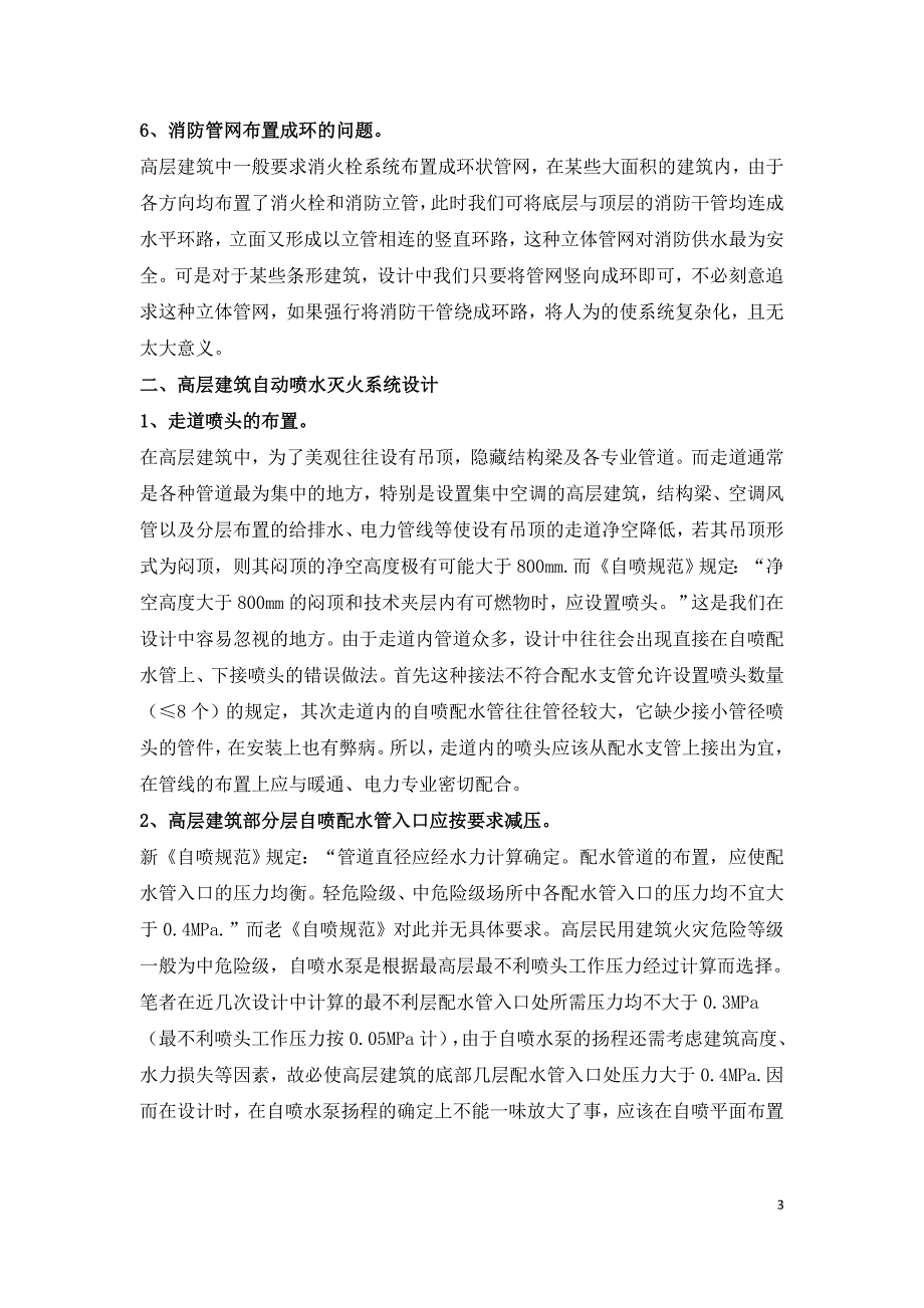 民用建筑消防给排水设计存在问题研究论文.doc_第3页