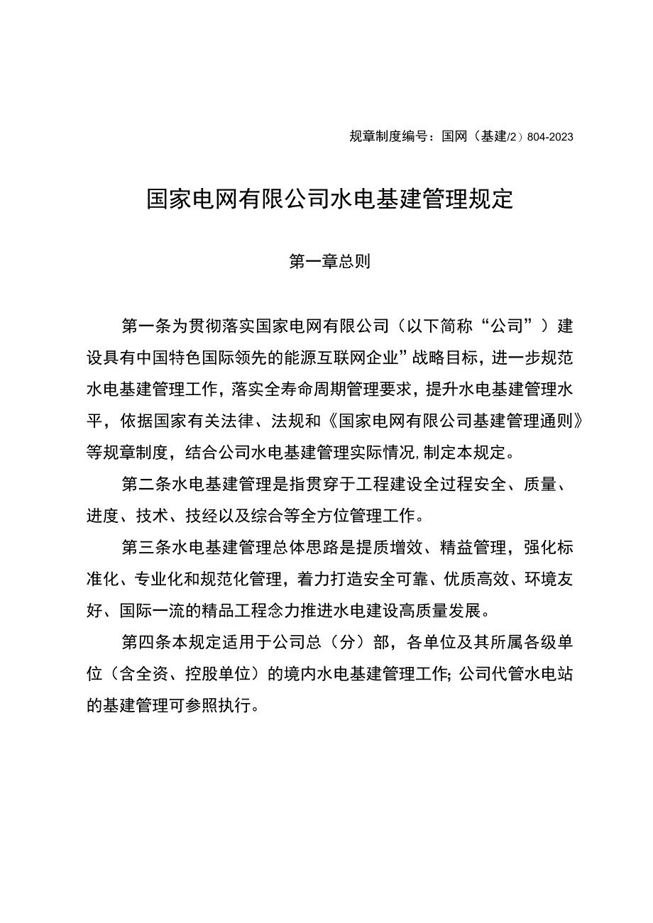 国网（基建2）8042023国家电网有限公司水电基建管理规定.docx_第1页