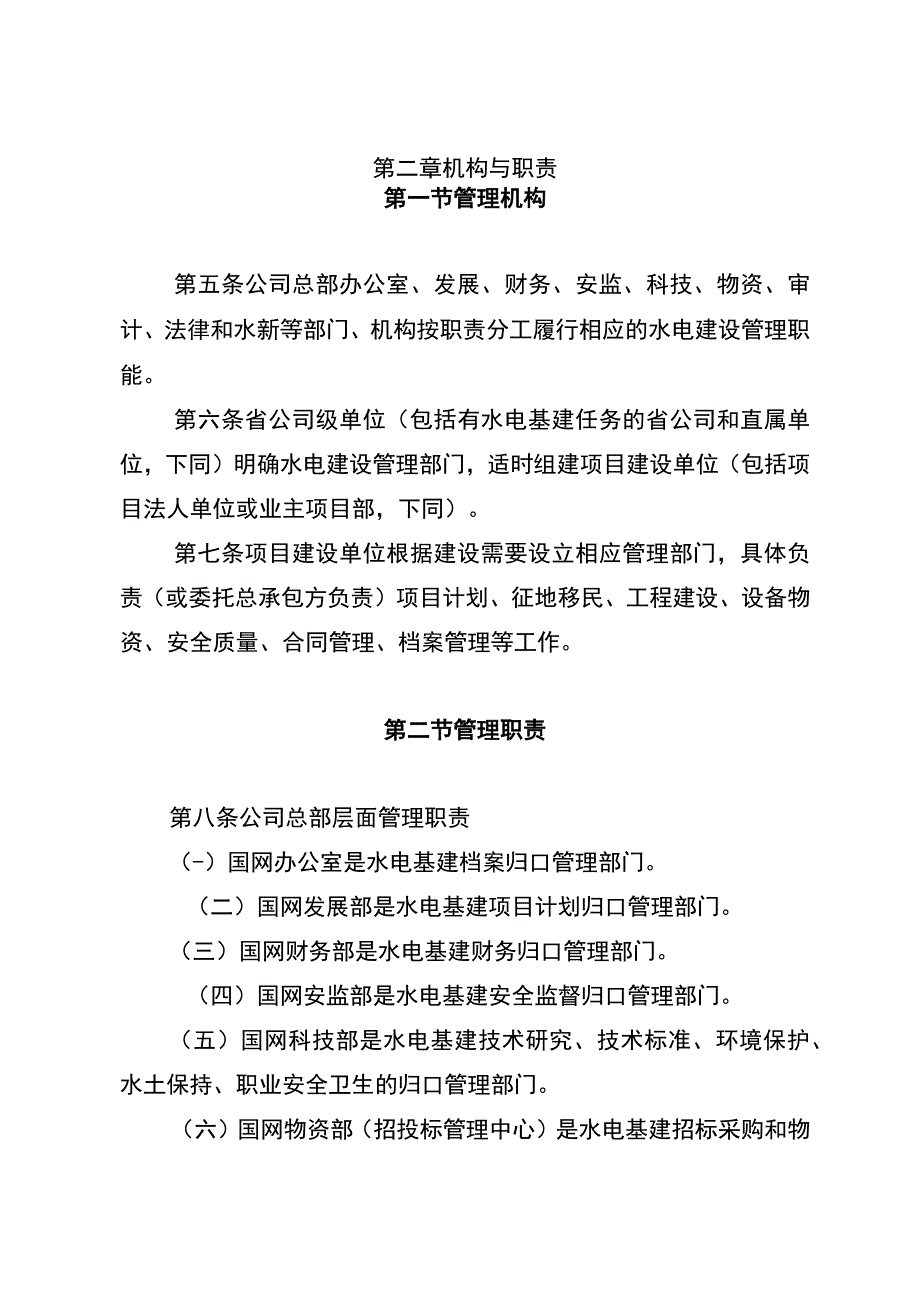 国网（基建2）8042023国家电网有限公司水电基建管理规定.docx_第2页