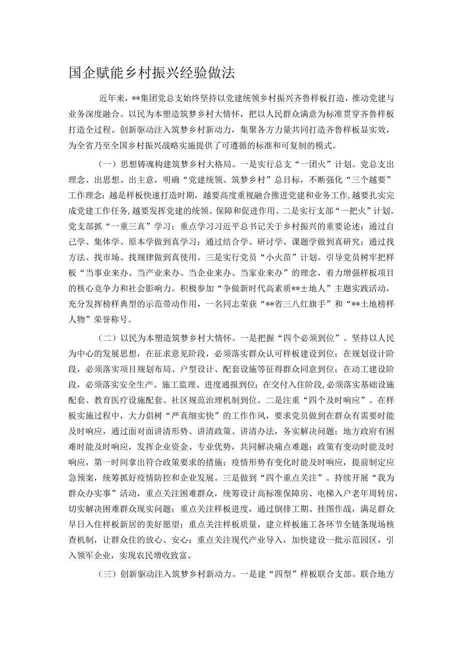 国企赋能乡村振兴经验做法.docx_第1页