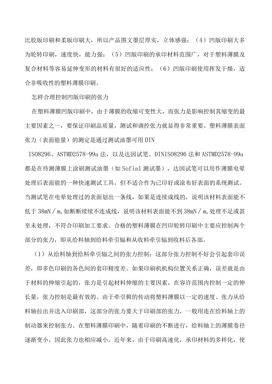 塑料薄膜凹版轮转印刷张力的控制.docx_第2页