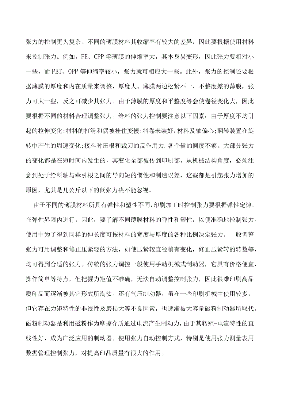 塑料薄膜凹版轮转印刷张力的控制.docx_第3页