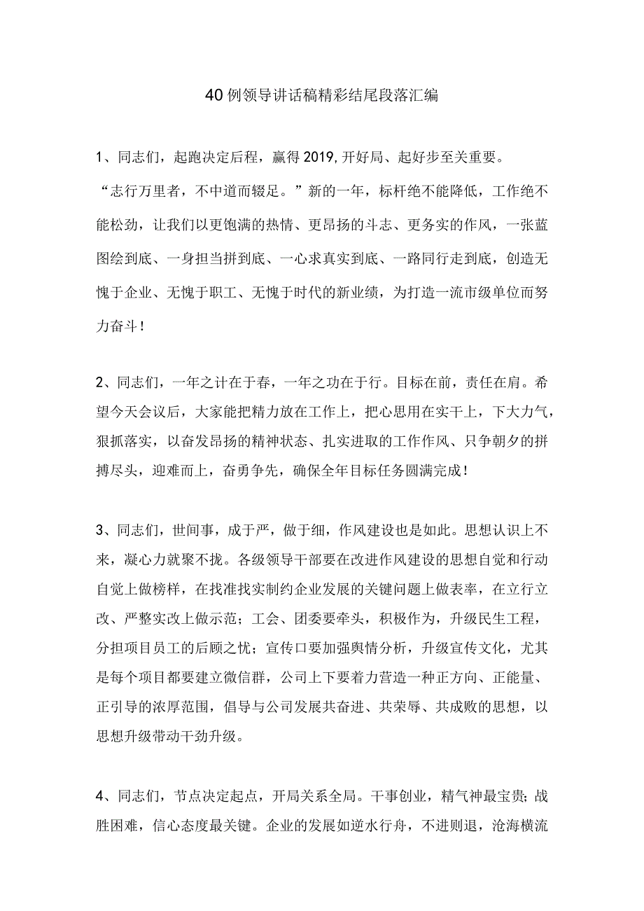 发言材料领导讲话稿精彩结尾段落汇编(40例).docx_第1页