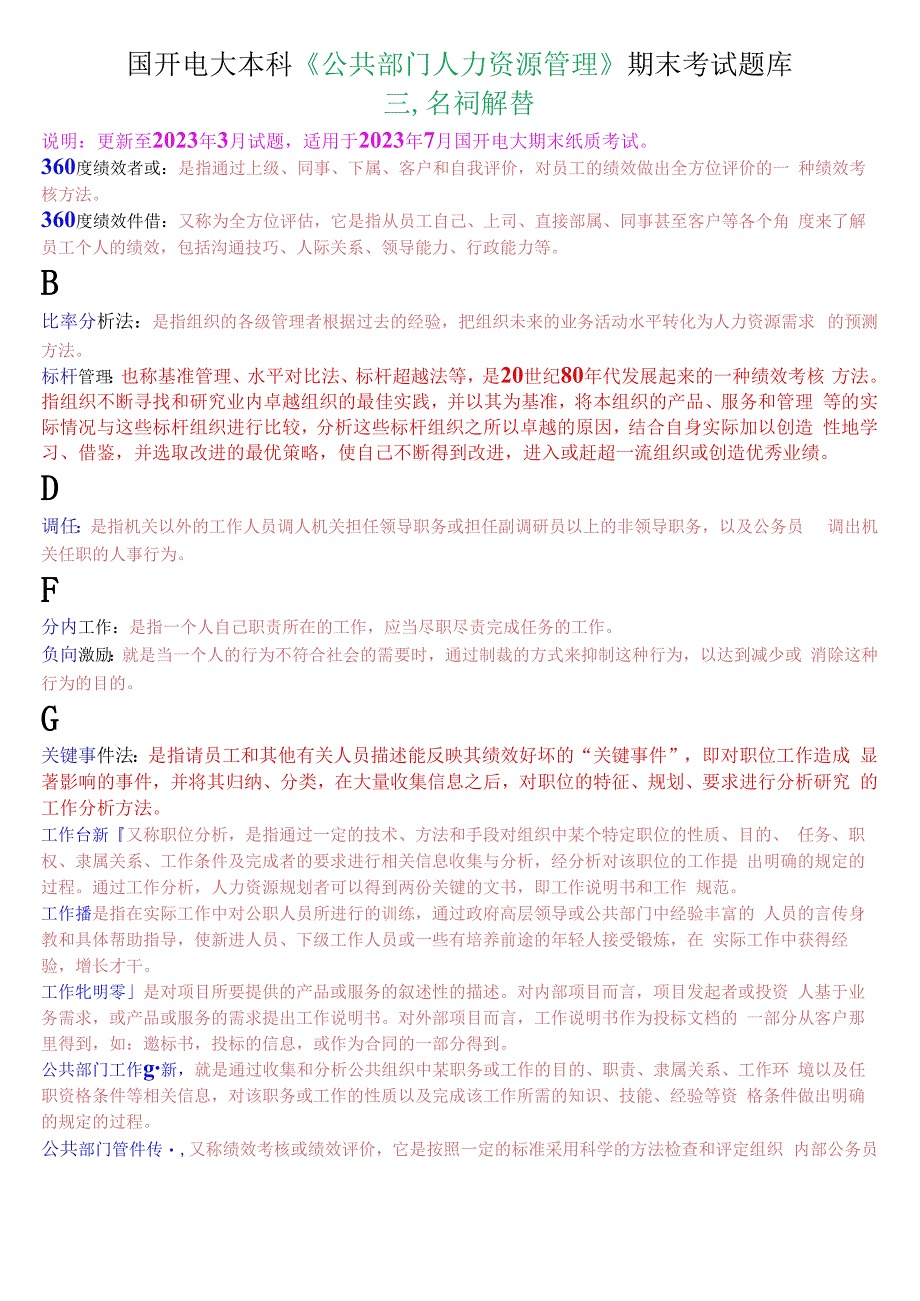 国开电大本科公共部门人力资源管理期末考试名词解释题库.docx_第1页