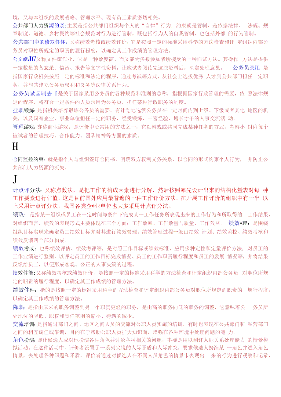 国开电大本科公共部门人力资源管理期末考试名词解释题库.docx_第3页