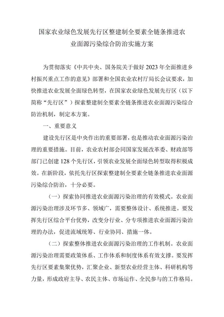 国家农业绿色发展先行区整建制全要素全链条推进农业面源污染综合防治实施方案.docx_第1页