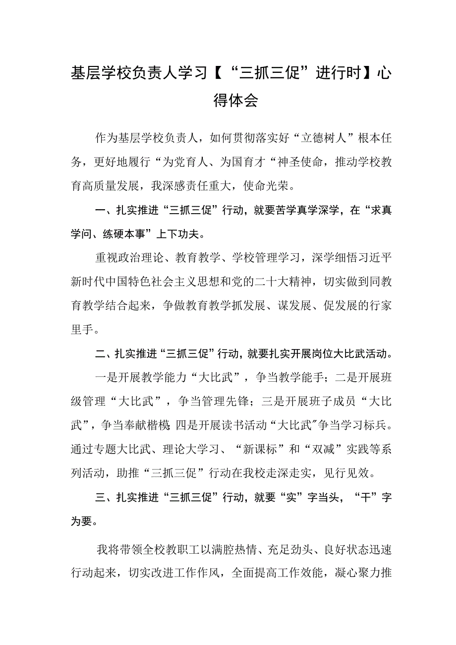 基层学校负责人学习三抓三促进行时心得体会.docx_第1页