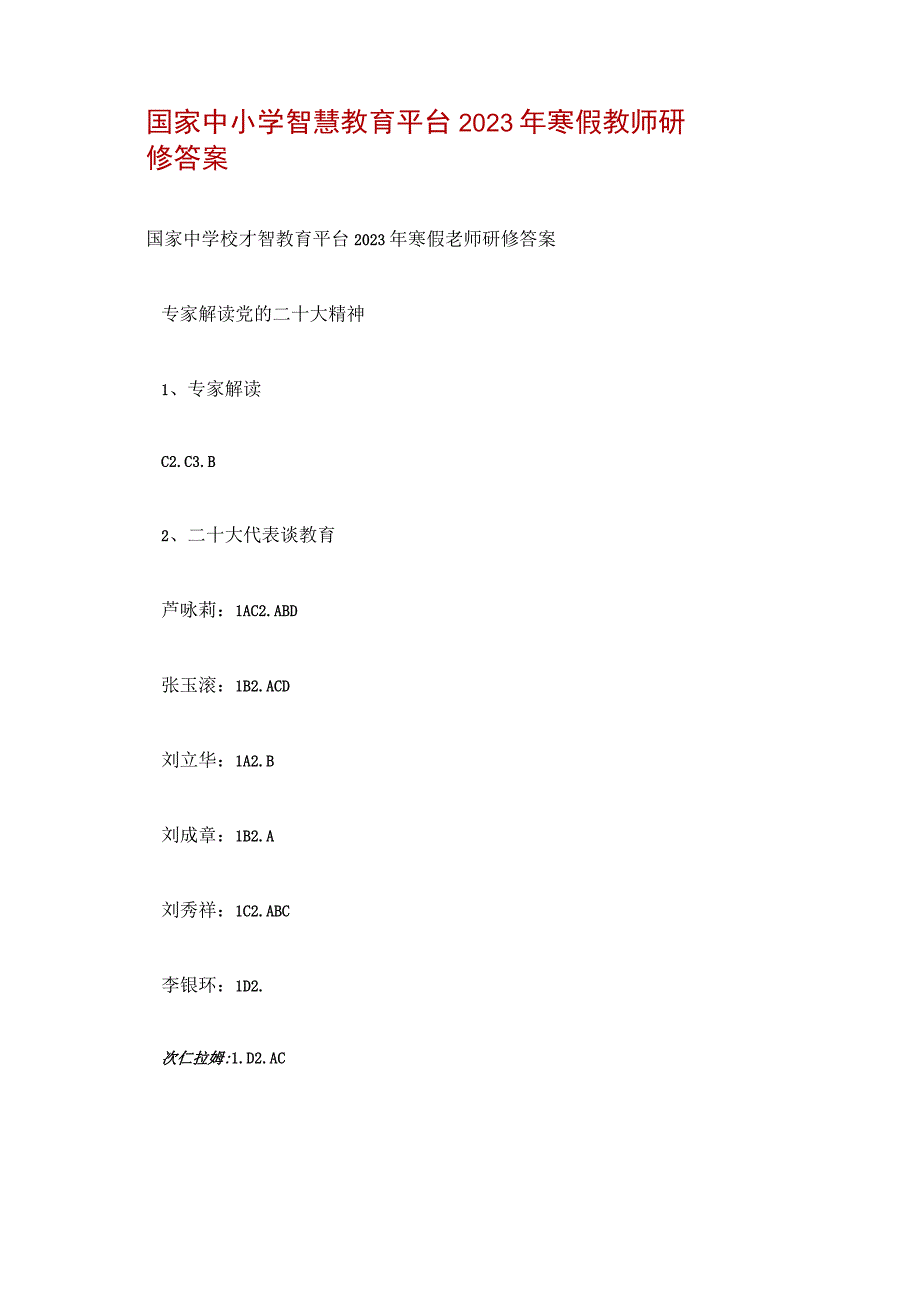 国家中小学智慧教育平台2023年寒假教师研修答案.docx_第1页