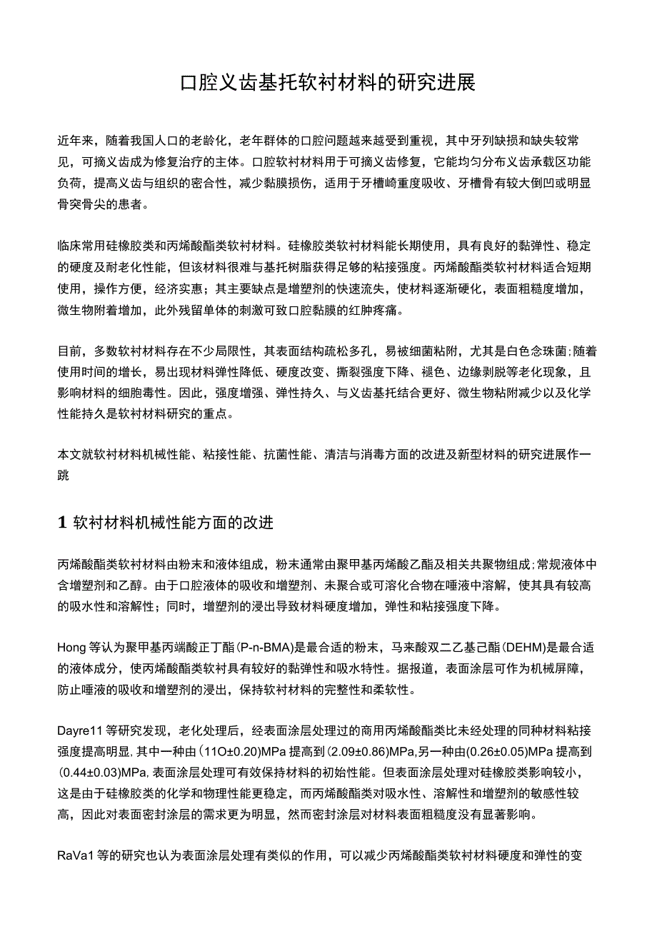 口腔义齿基托软衬材料的研究进展.docx_第1页