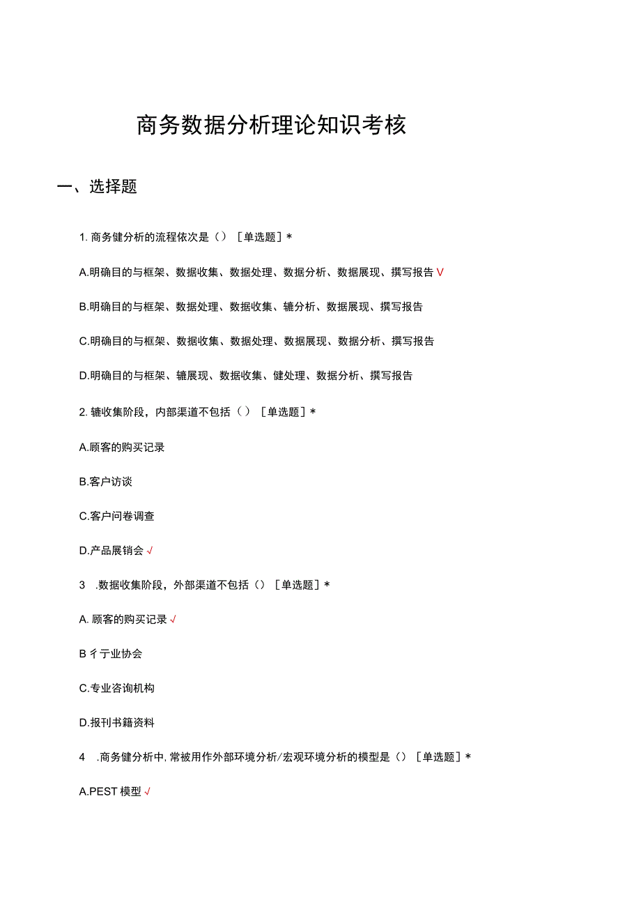 商务数据分析理论知识考核试题及答案.docx_第1页