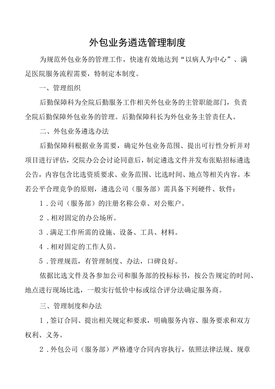 外包业务遴选管理制度.docx_第1页