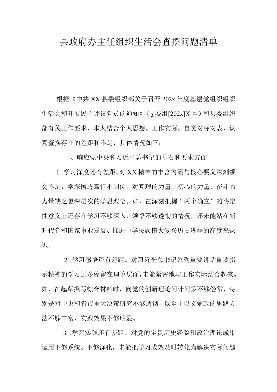 县政府办主任组织生活会查摆问题清单.docx_第1页