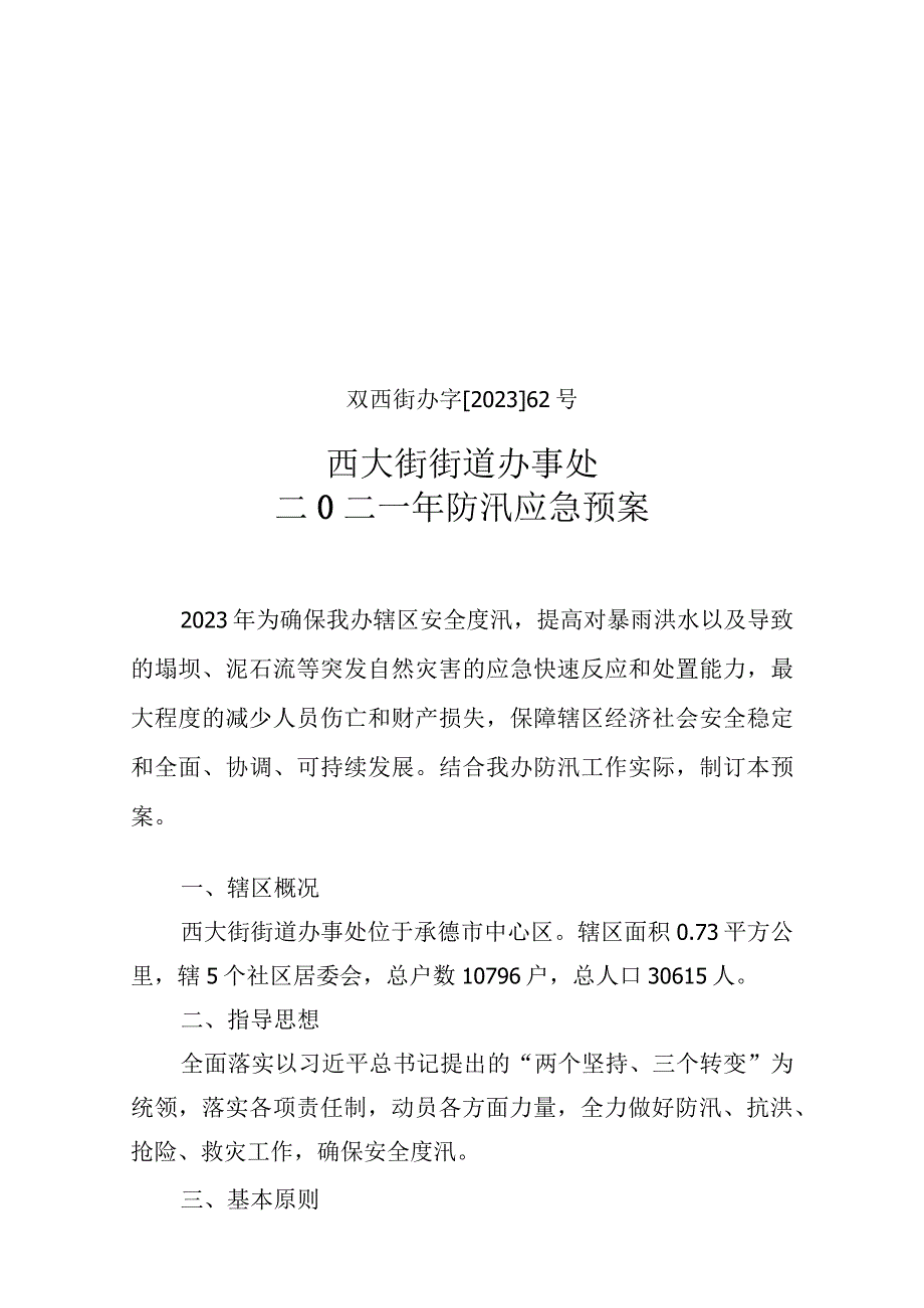 双西街办字202362号西大街街道办事处二0二一年防汛应急预案.docx_第1页