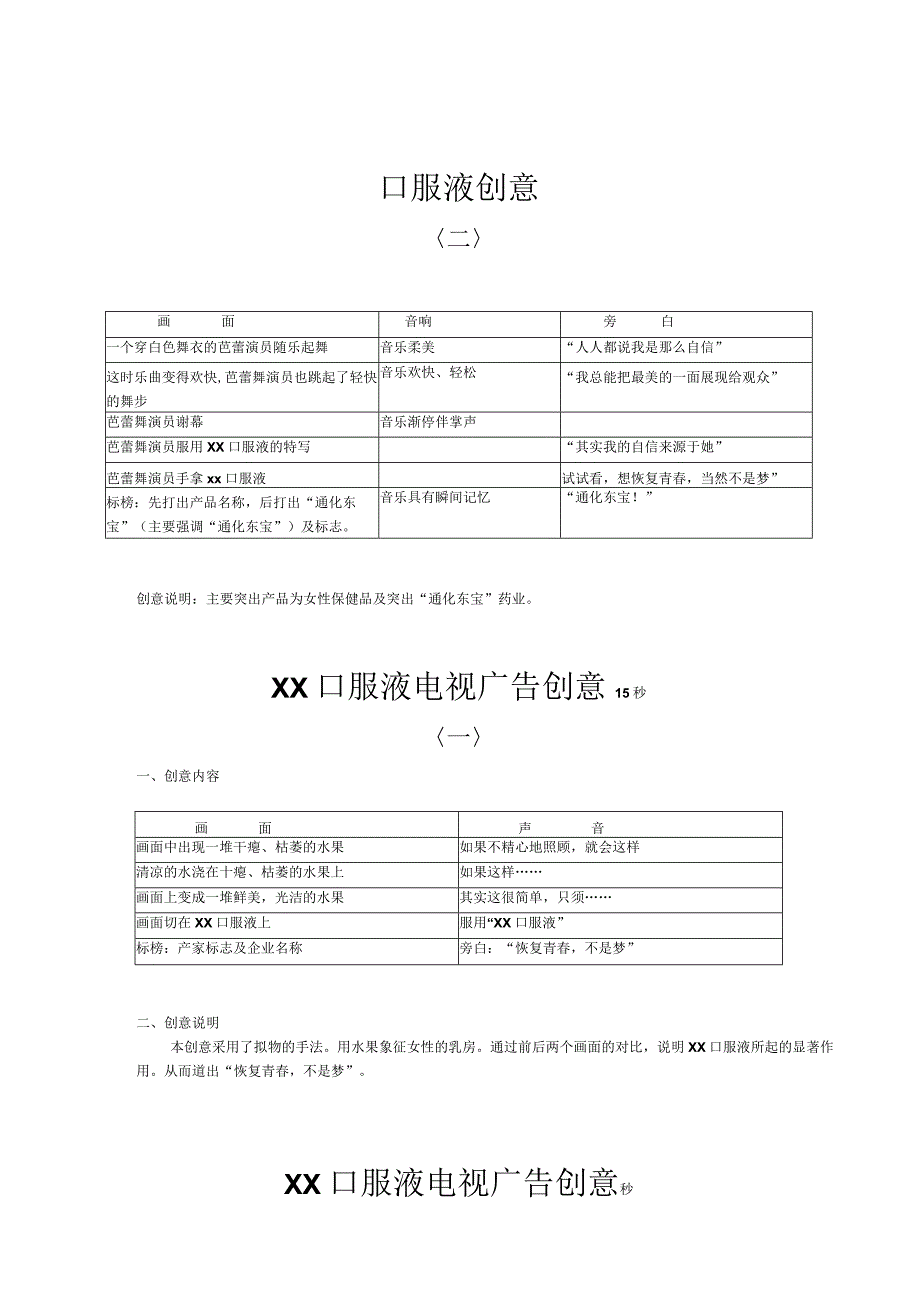 口服液产品电视广告创意提案.docx_第1页