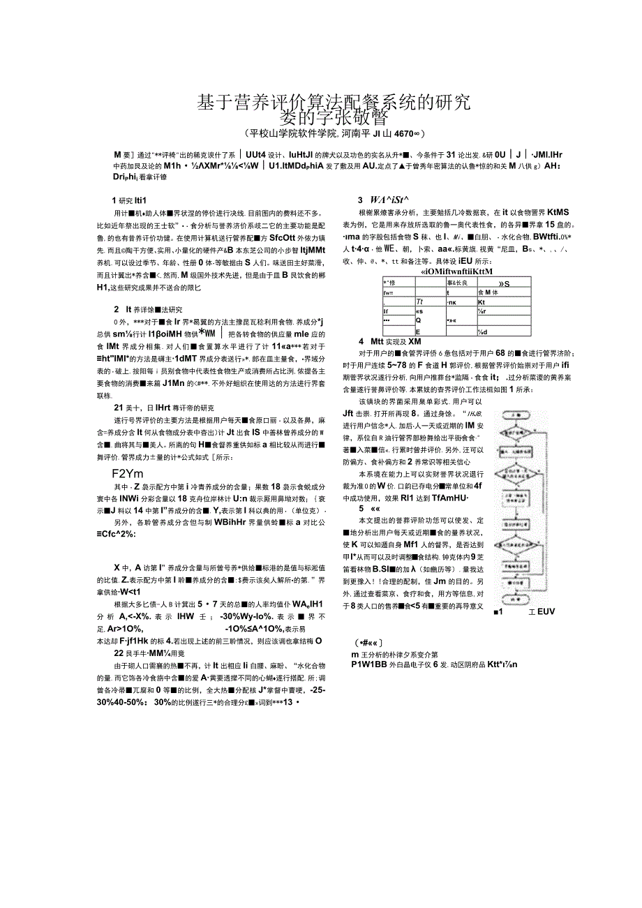 基于营养评价算法配餐系统的研究.docx_第1页