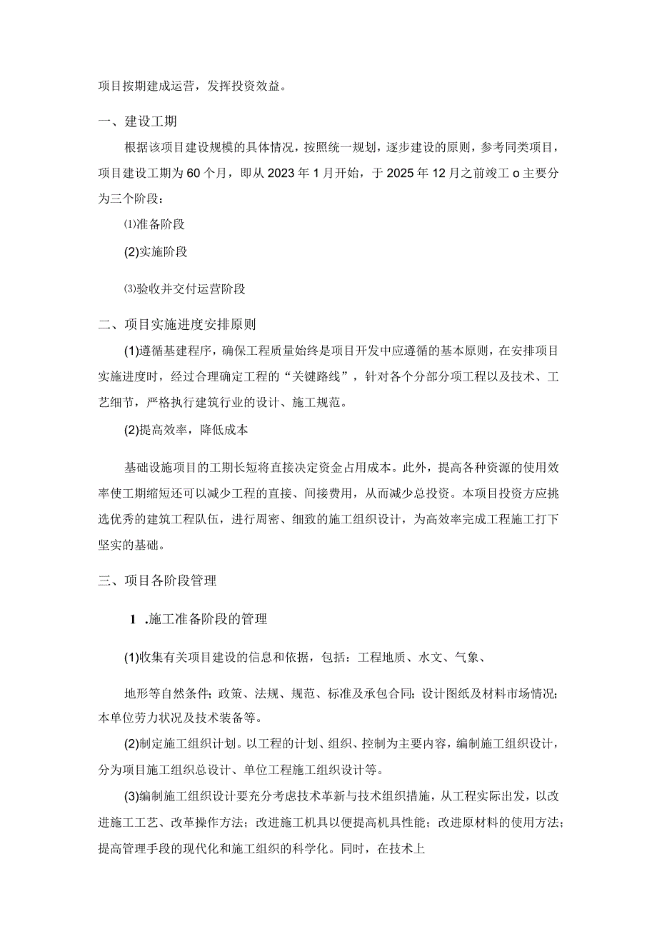 原址改扩建工程项目实施进度计划（含实施进度计划表）.docx_第2页