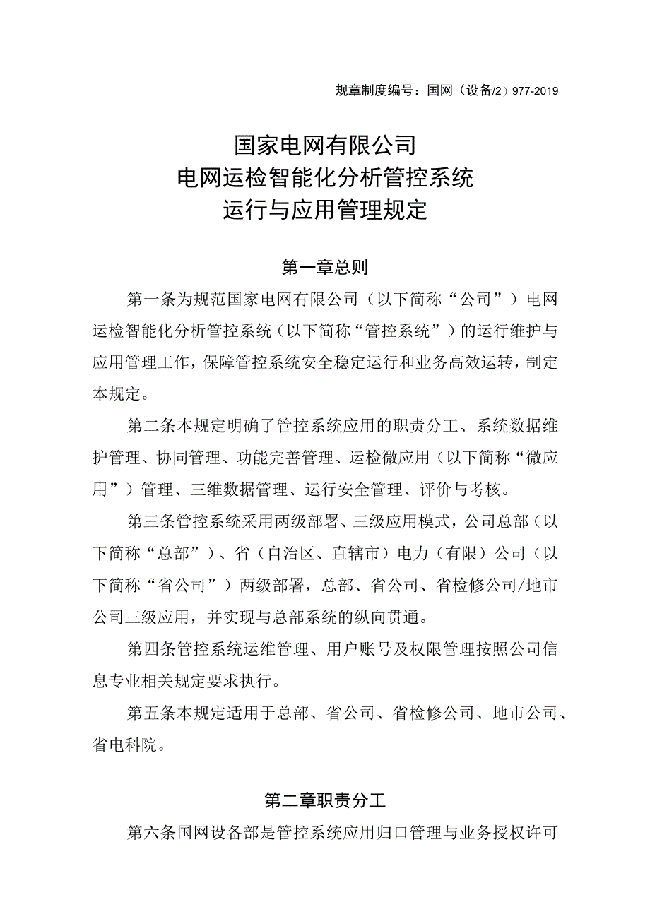 国网（设备2)9772019国家电网有限公司电网运检智能化分析管控系统运行与应用管理规定.docx_第1页