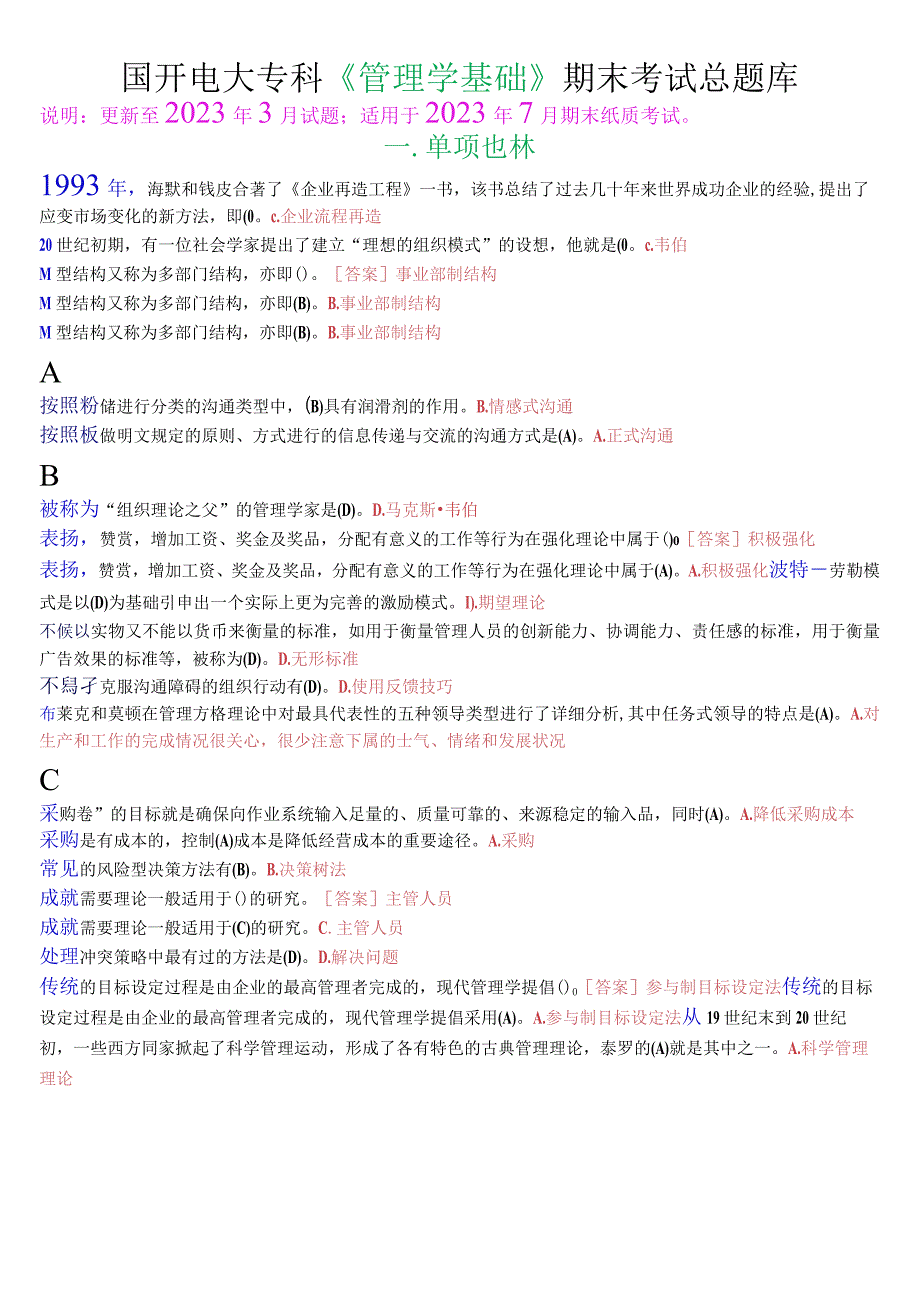 国开电大专科《管理学基础》期末考试总题库23年7月考试版.docx_第1页