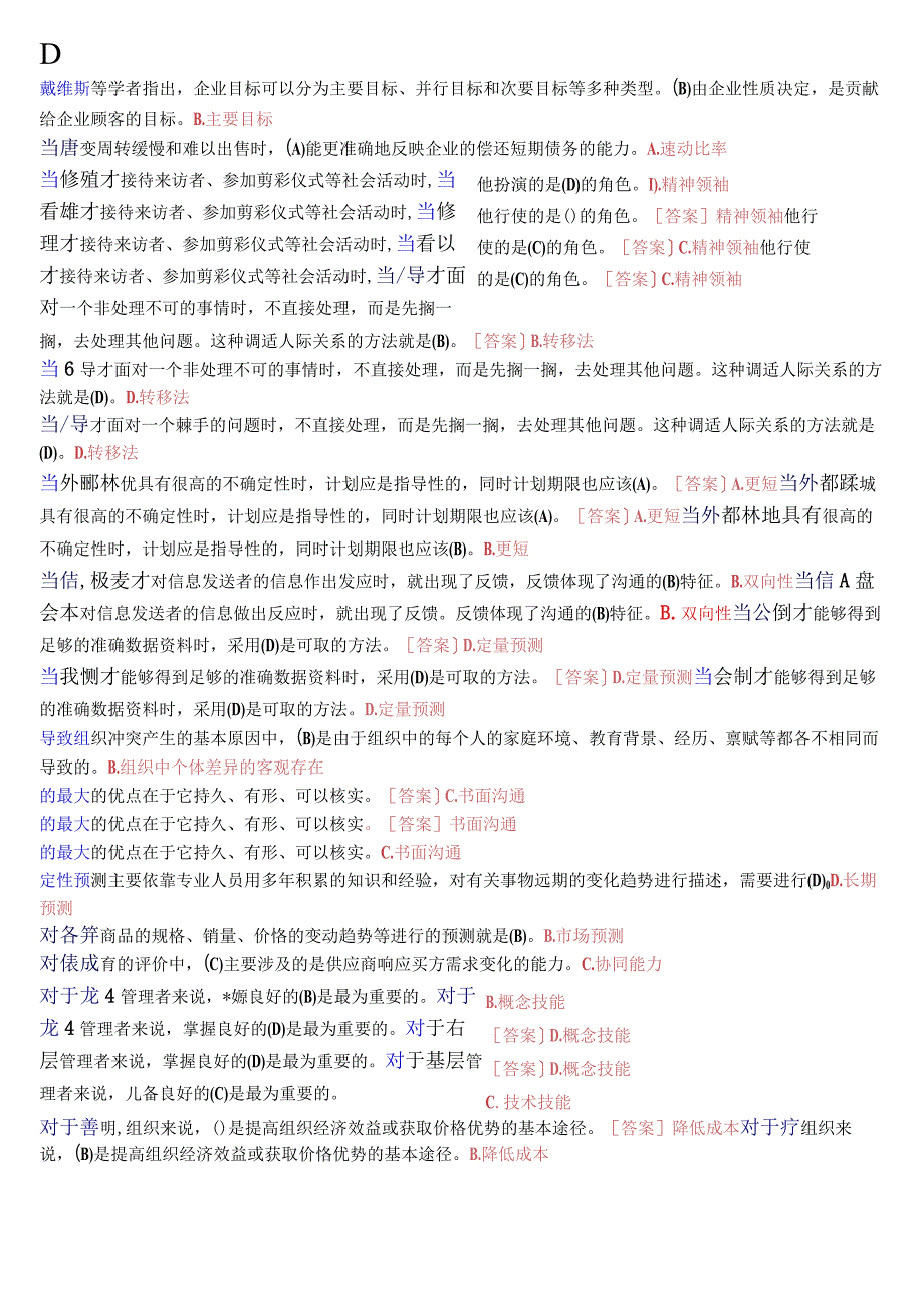 国开电大专科《管理学基础》期末考试总题库23年7月考试版.docx_第2页