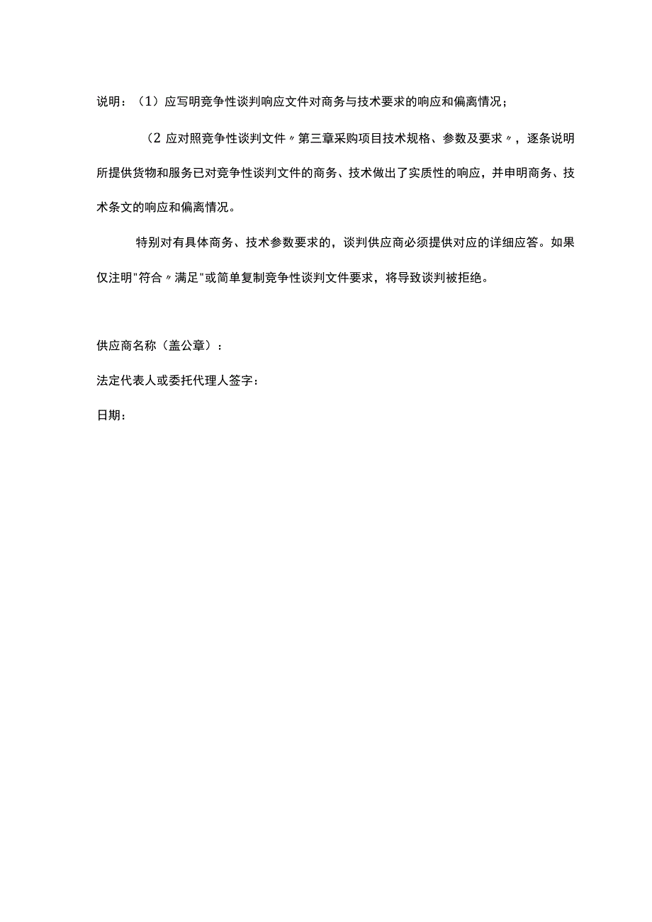 商务技术响应偏离情况说明表（格式）.docx_第2页