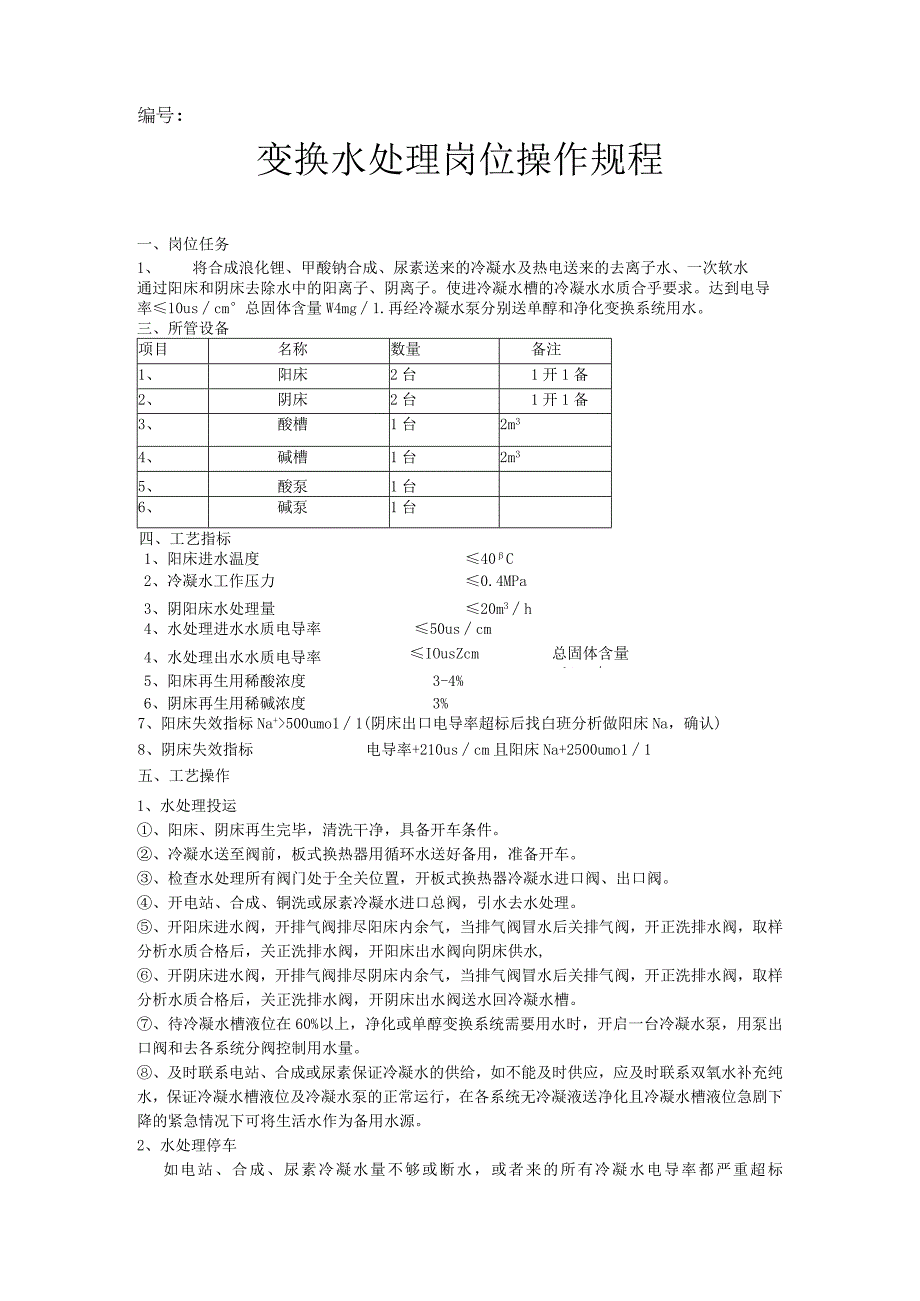 变换水处理操作规程.docx_第1页