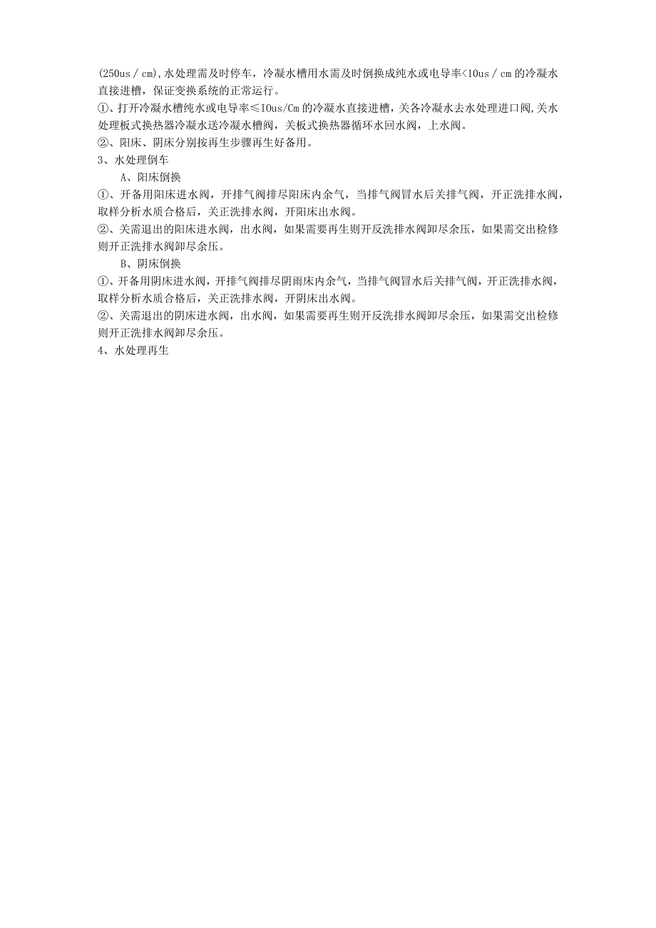 变换水处理操作规程.docx_第2页