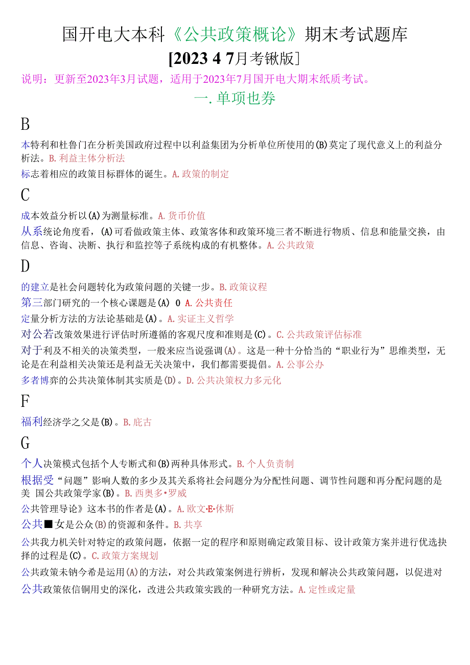 国开电大本科公共政策概论期末考试单项选择题库2023年7月考试版.docx_第1页