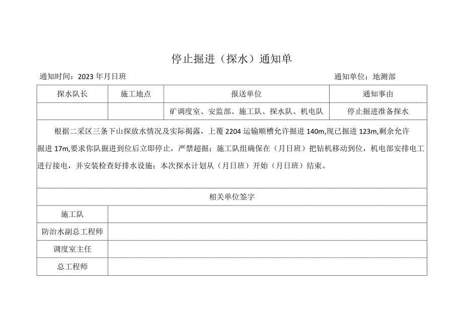 原停掘通知单.docx_第1页