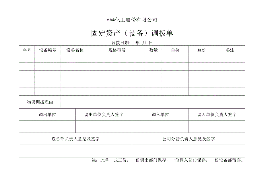 固定资产设备调拨单(1).docx_第1页