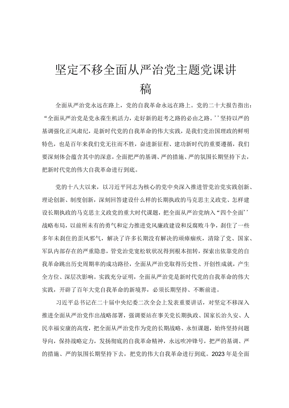 坚定不移全面从严治党主题党课讲稿.docx_第1页