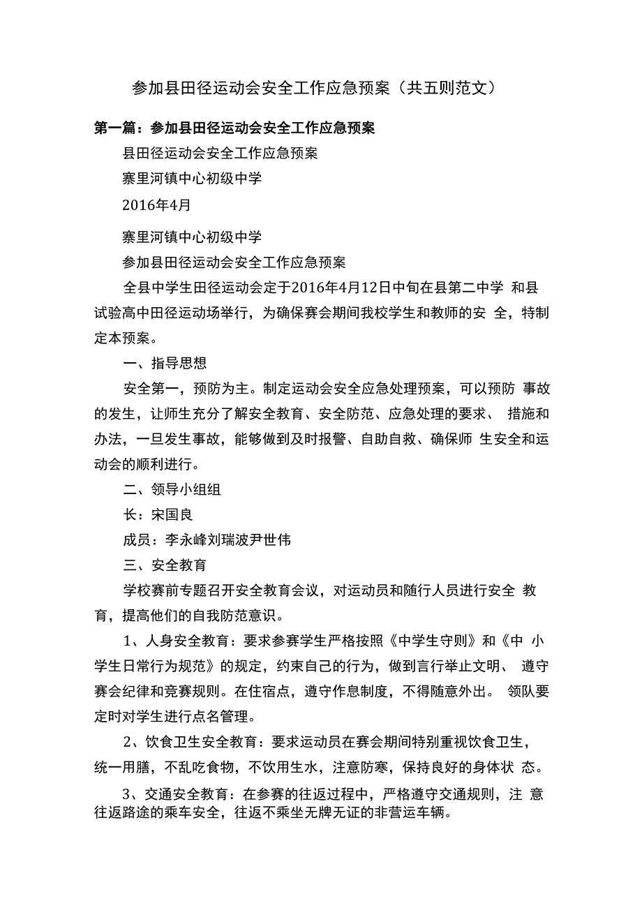 参加县田径运动会安全工作应急预案共五则范文.docx_第1页